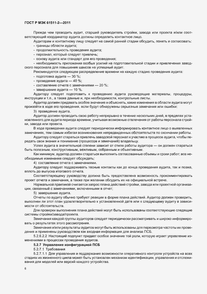 ���� � ��� 61511-2-2011. �������� 12