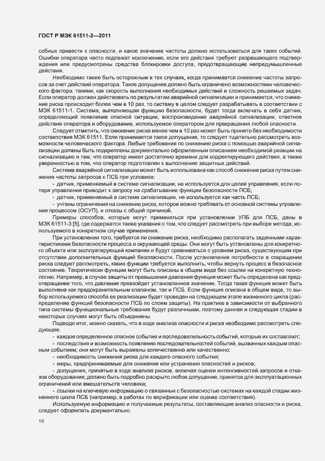���� � ��� 61511-2-2011. �������� 16