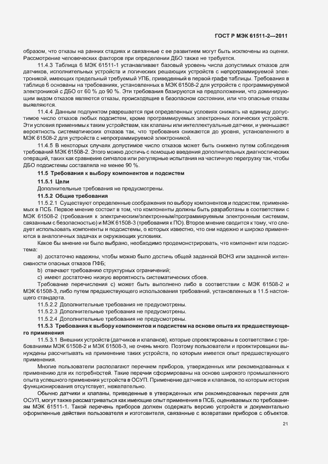 ���� � ��� 61511-2-2011. �������� 27