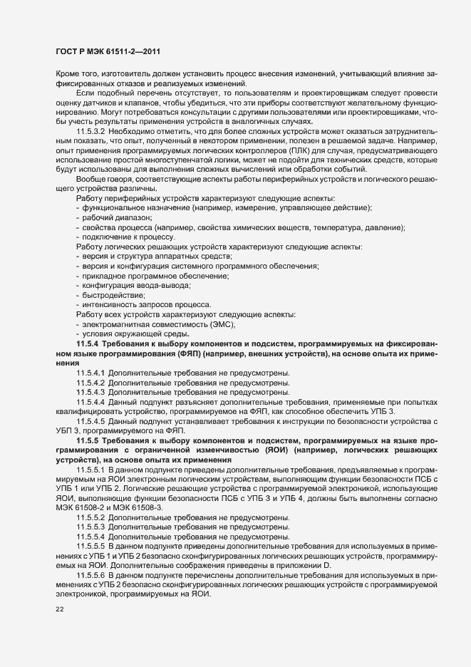 ���� � ��� 61511-2-2011. �������� 28