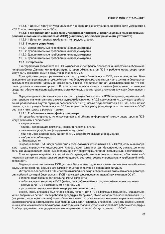 ���� � ��� 61511-2-2011. �������� 29