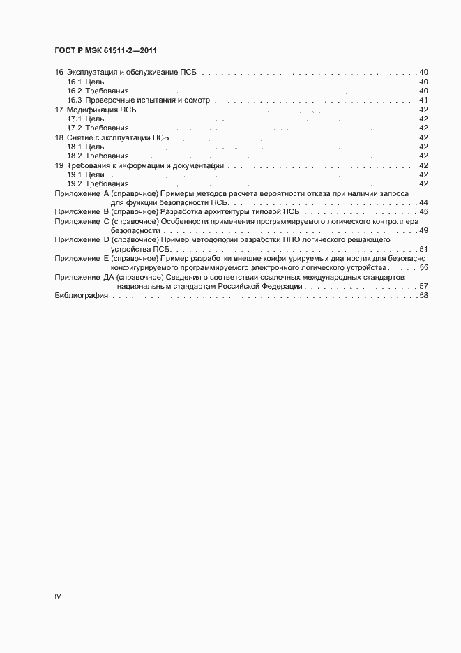 ���� � ��� 61511-2-2011. �������� 4