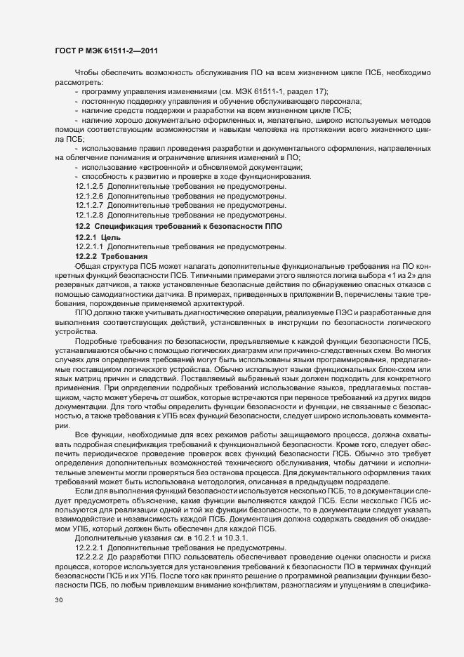 ���� � ��� 61511-2-2011. �������� 36