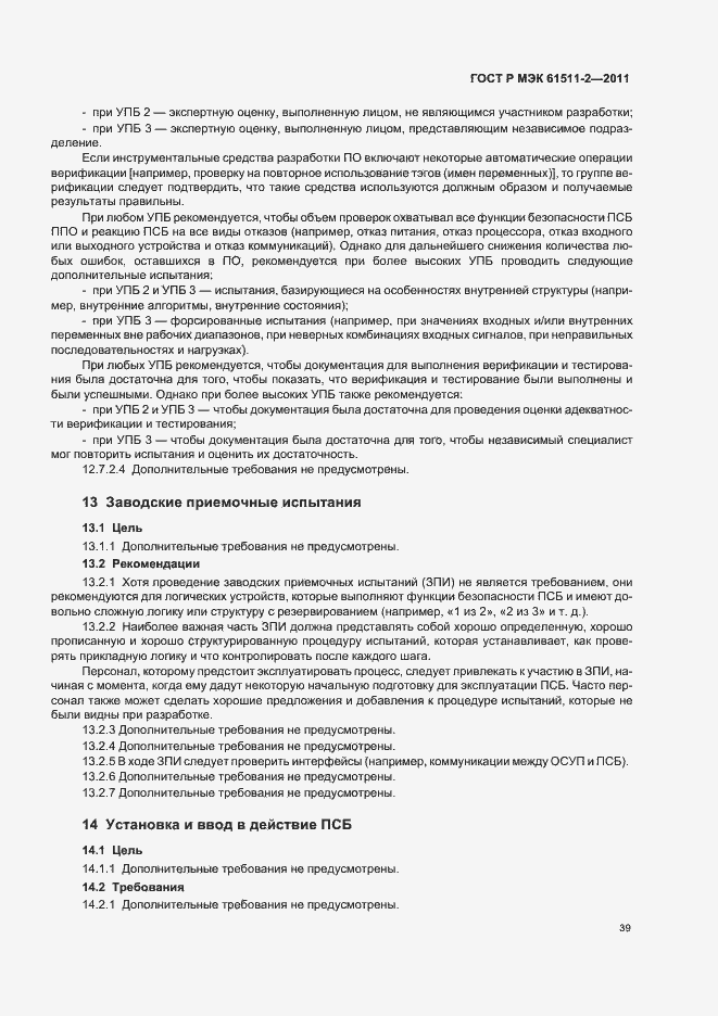 ���� � ��� 61511-2-2011. �������� 45
