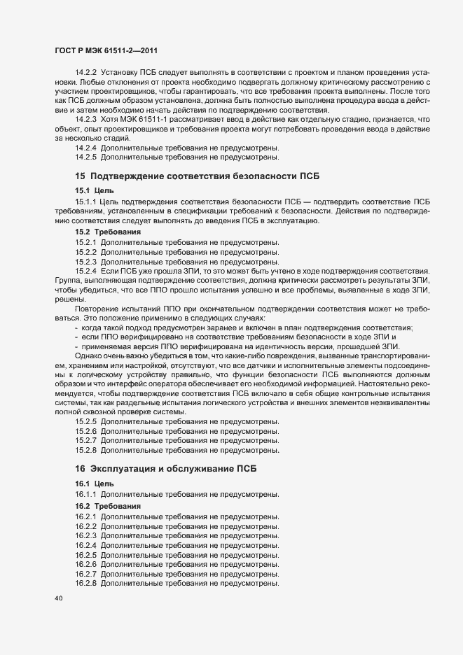 ���� � ��� 61511-2-2011. �������� 46