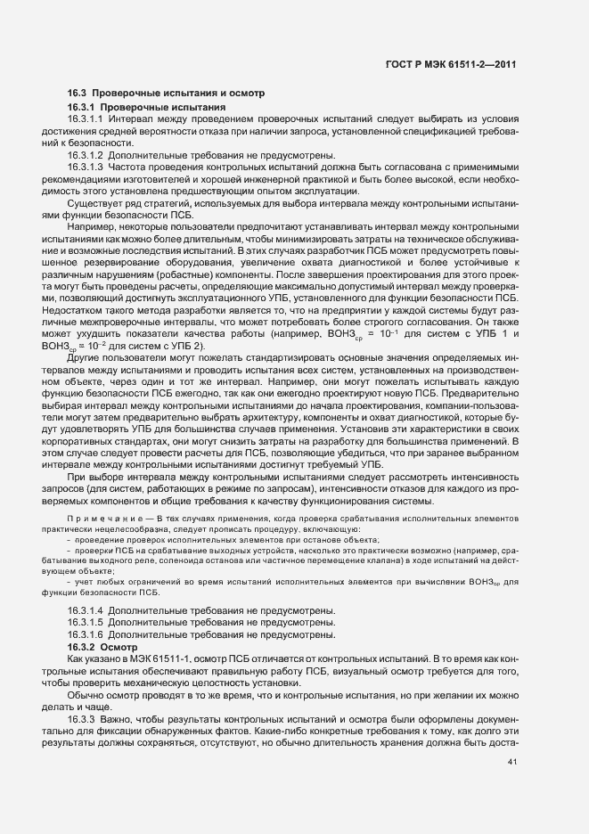 ���� � ��� 61511-2-2011. �������� 47