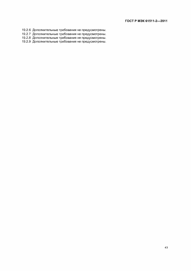 ���� � ��� 61511-2-2011. �������� 49