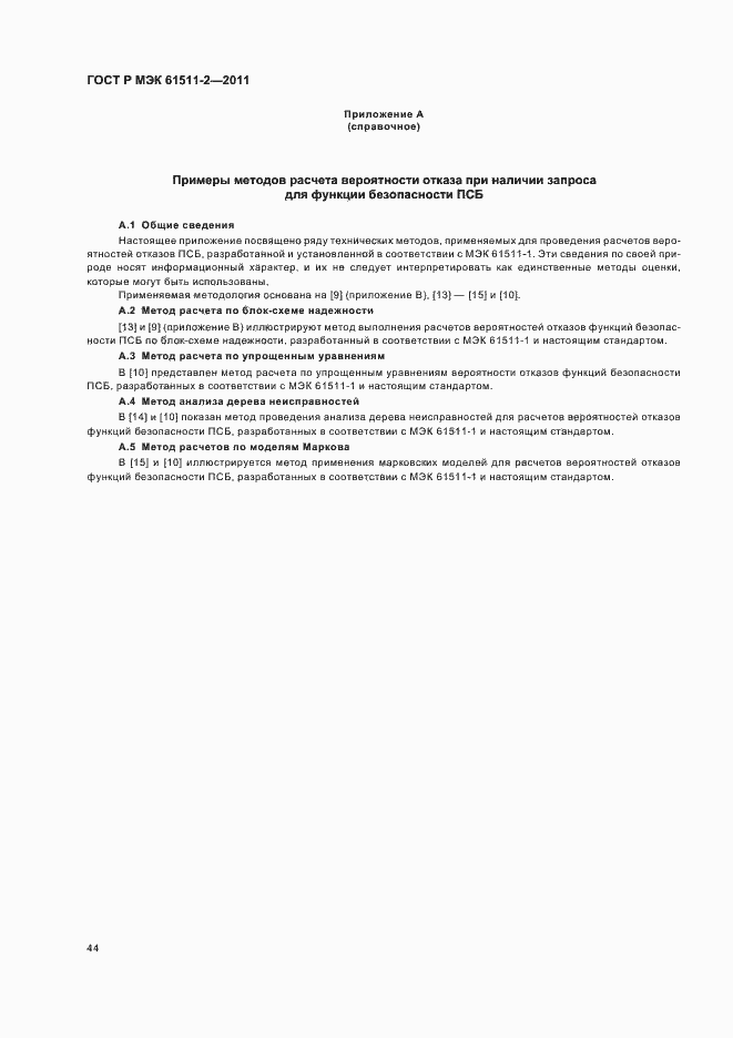 ���� � ��� 61511-2-2011. �������� 50