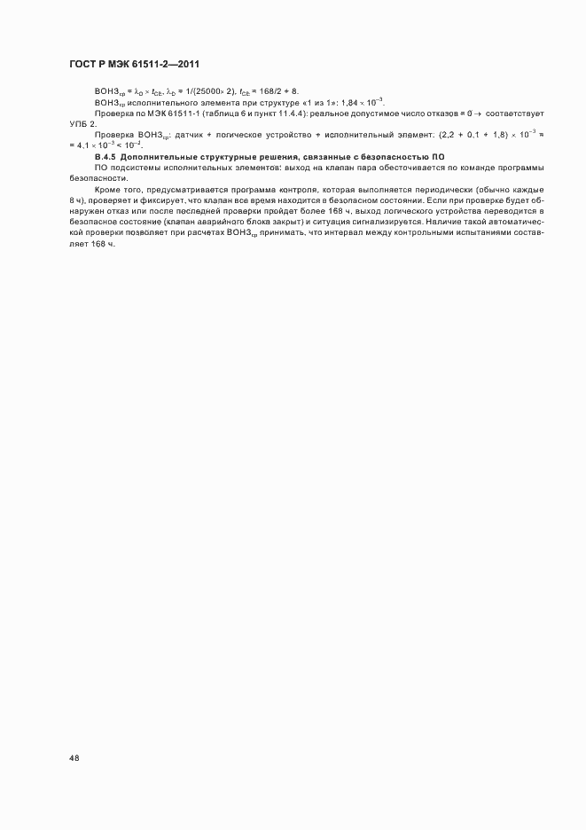 ���� � ��� 61511-2-2011. �������� 54