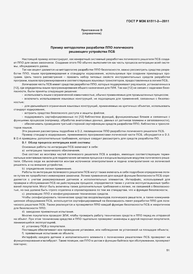 ���� � ��� 61511-2-2011. �������� 57