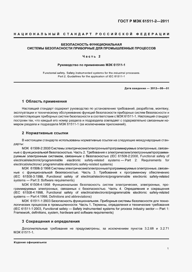 ���� � ��� 61511-2-2011. �������� 7