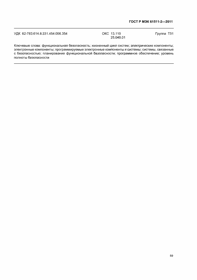 ���� � ��� 61511-2-2011. �������� 65