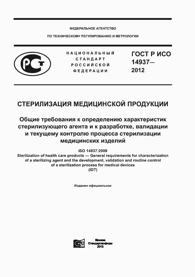 ���� � ��� 14937-2012. �������� 1