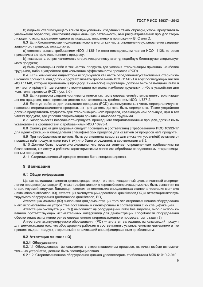 ���� � ��� 14937-2012. �������� 15