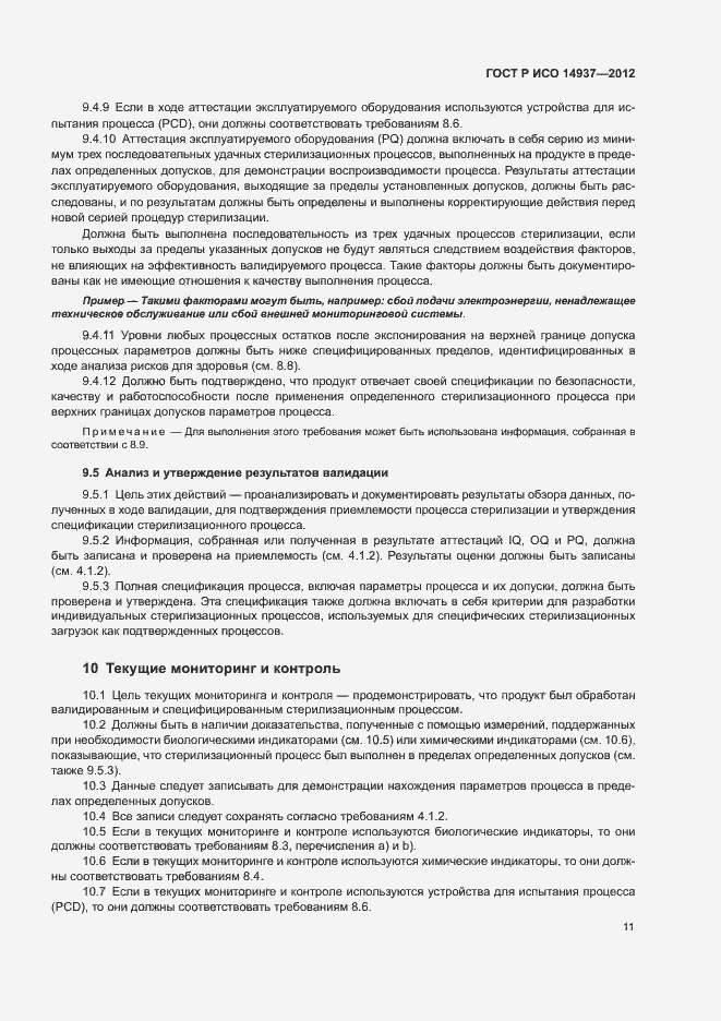 ���� � ��� 14937-2012. �������� 17