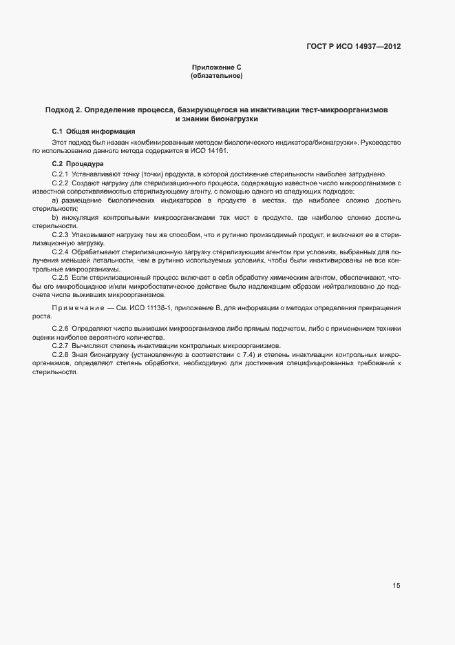 ���� � ��� 14937-2012. �������� 21