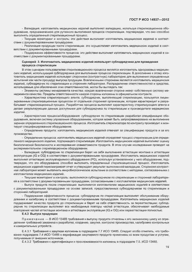 ���� � ��� 14937-2012. �������� 25