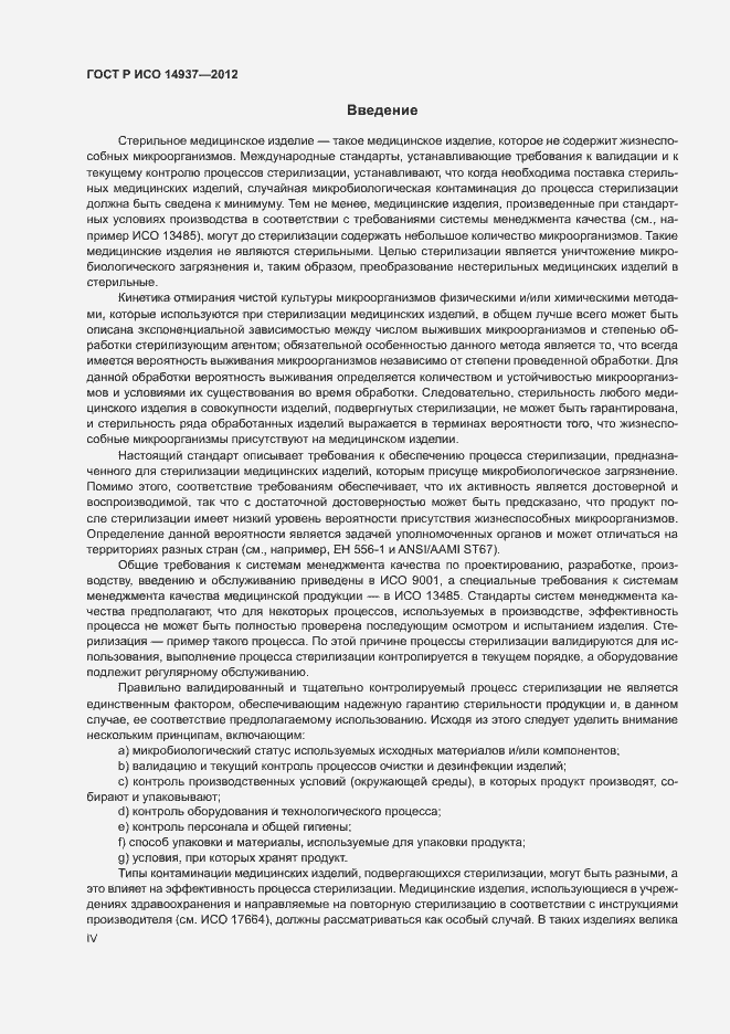 ���� � ��� 14937-2012. �������� 4