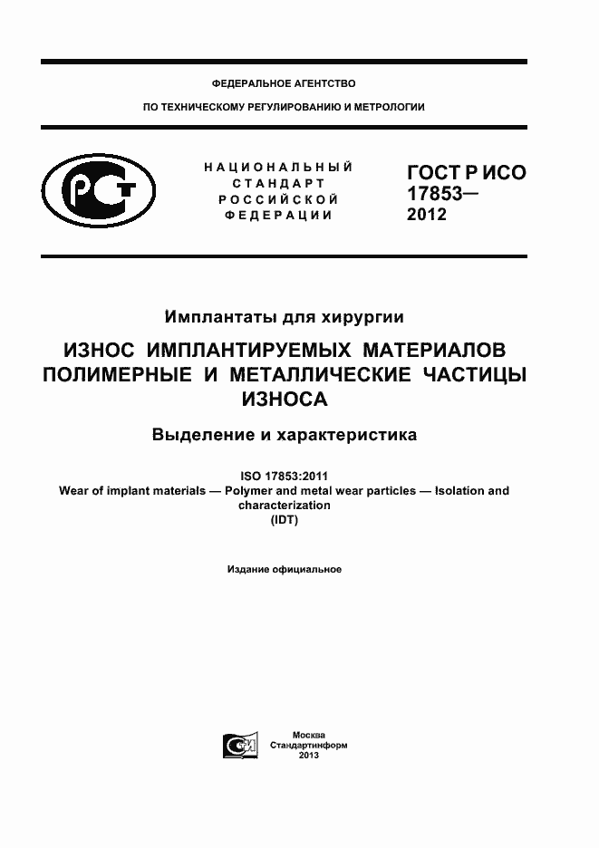 ���� � ��� 17853-2012. �������� 1