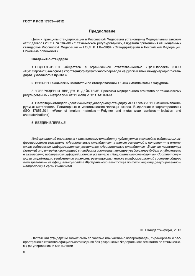 ���� � ��� 17853-2012. �������� 2