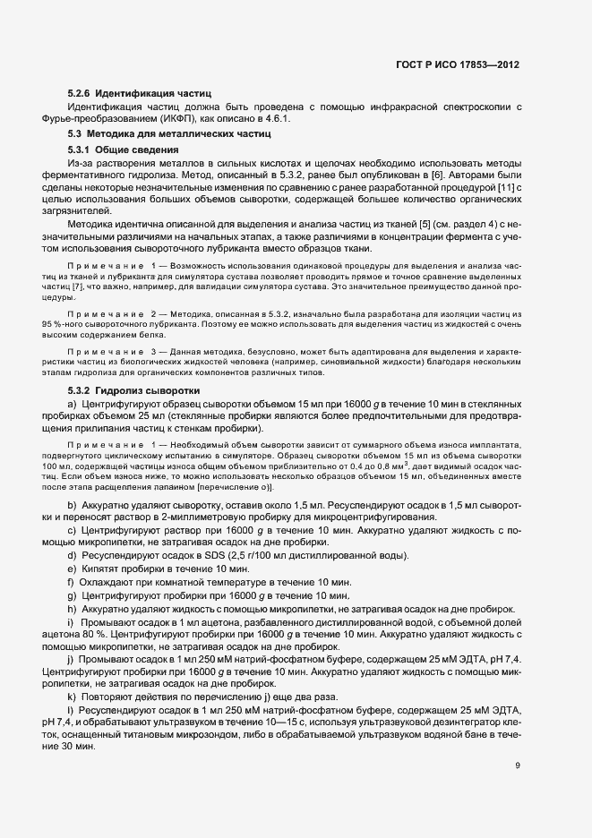 ���� � ��� 17853-2012. �������� 13