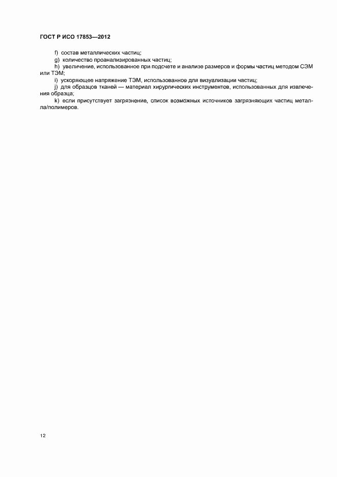 ���� � ��� 17853-2012. �������� 16