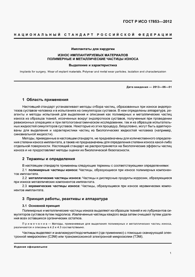 ���� � ��� 17853-2012. �������� 5