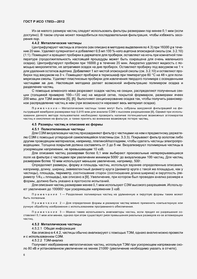 ���� � ��� 17853-2012. �������� 10