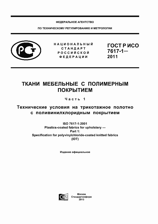 ���� � ��� 7617-1-2011. �������� 1