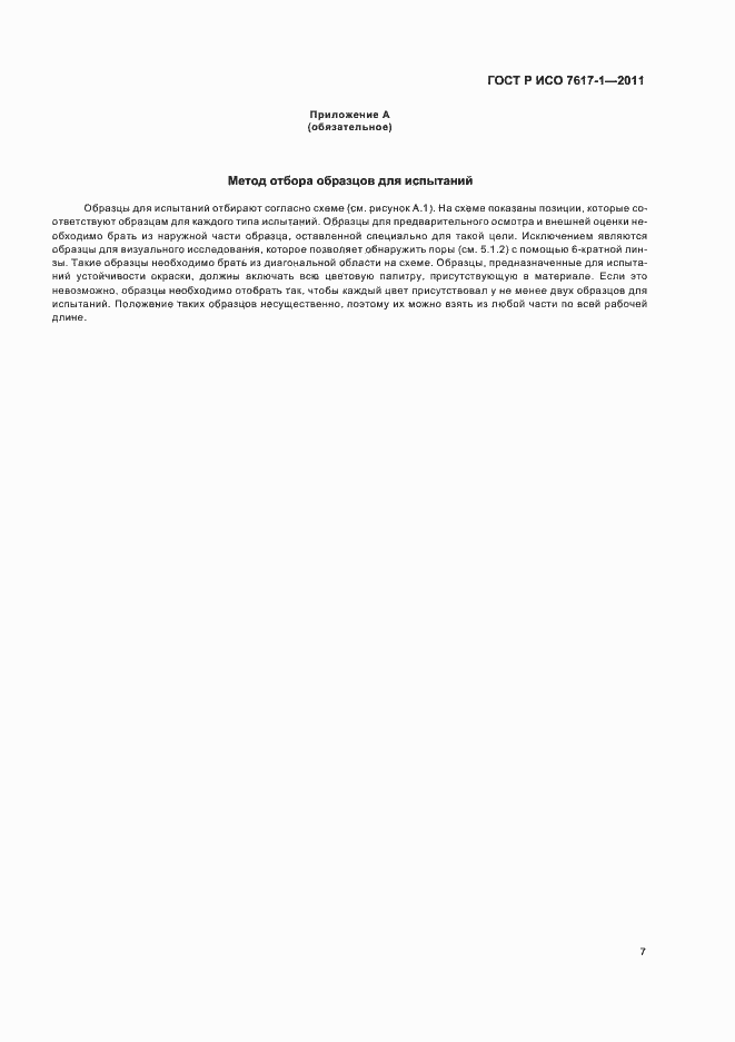���� � ��� 7617-1-2011. �������� 11