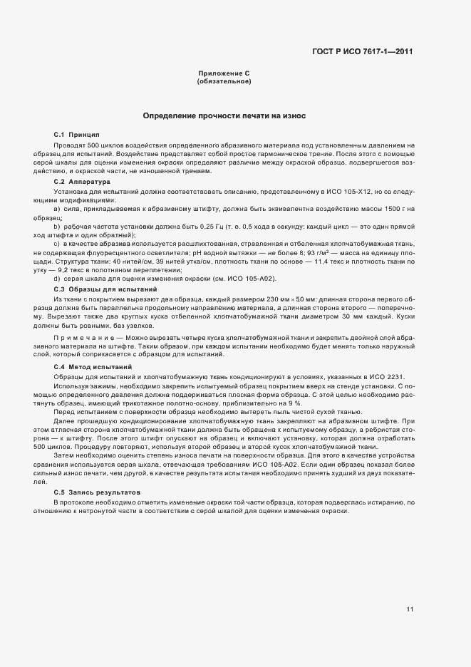 ���� � ��� 7617-1-2011. �������� 15