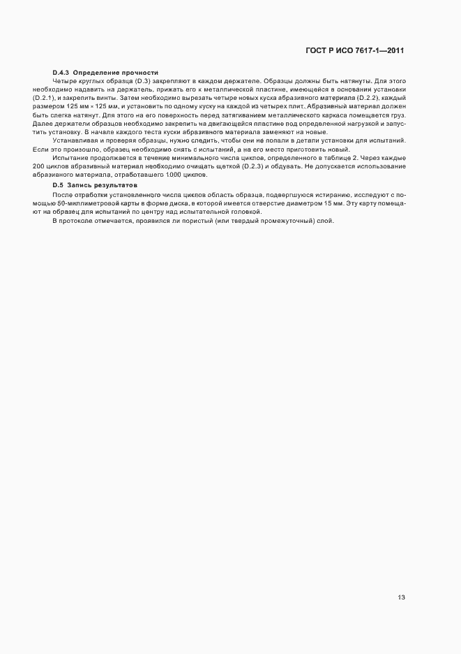 ���� � ��� 7617-1-2011. �������� 17