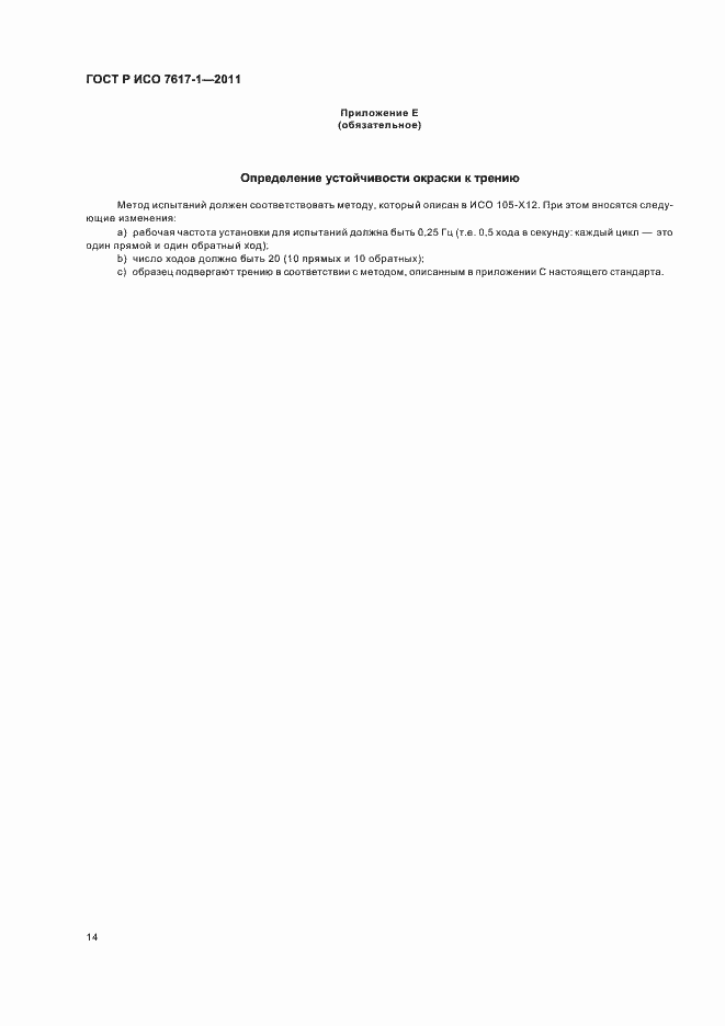 ���� � ��� 7617-1-2011. �������� 18