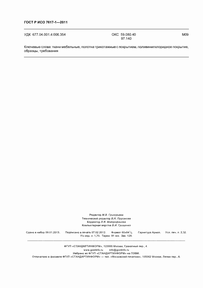 ���� � ��� 7617-1-2011. �������� 20