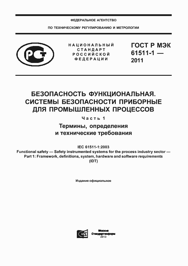 ���� � ��� 61511-1-2011. �������� 1