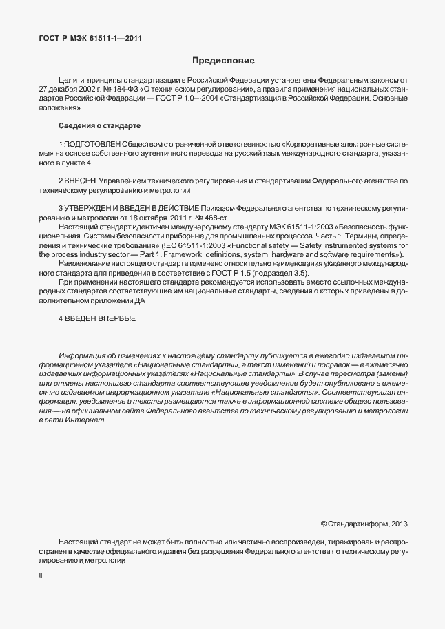 ���� � ��� 61511-1-2011. �������� 2
