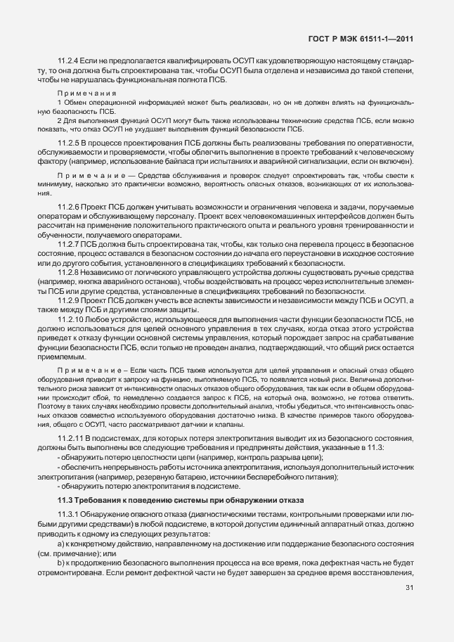 ���� � ��� 61511-1-2011. �������� 37