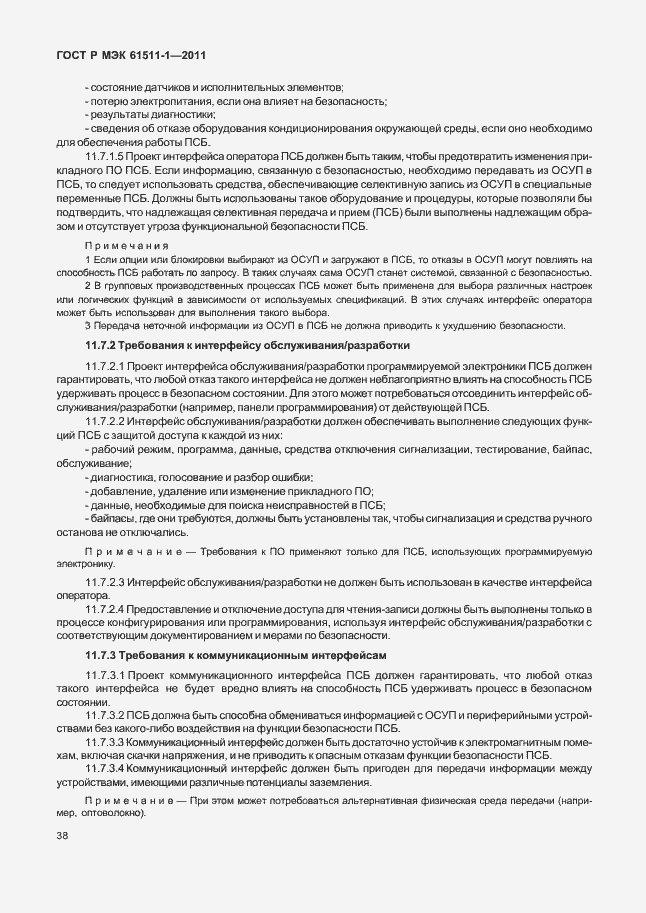 ���� � ��� 61511-1-2011. �������� 44
