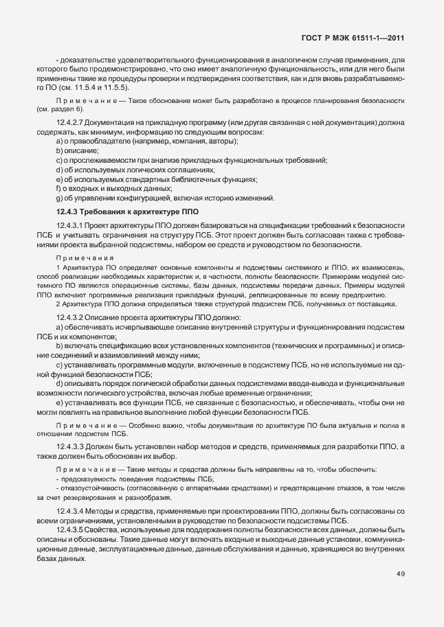 ���� � ��� 61511-1-2011. �������� 55