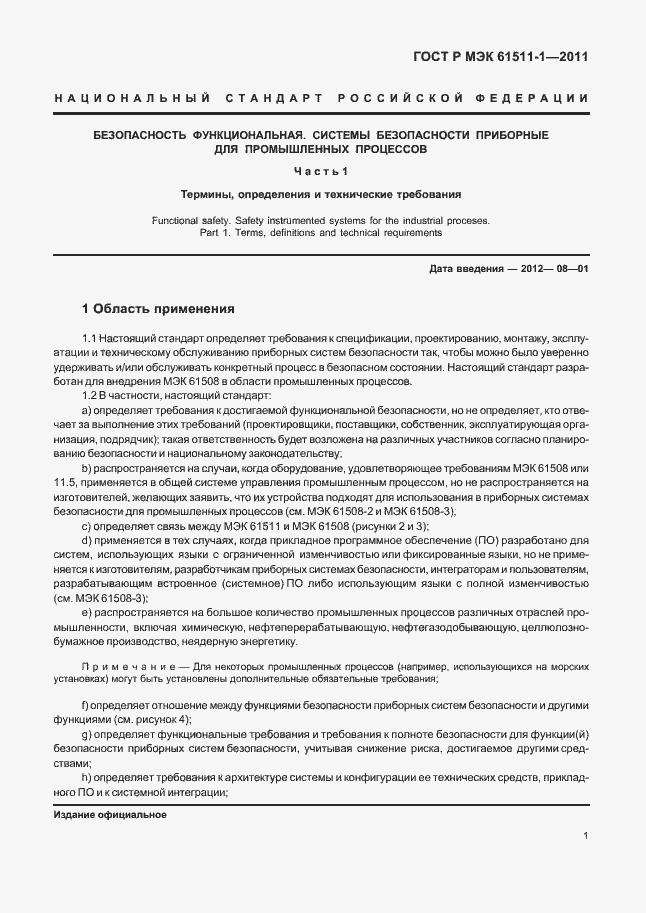 ���� � ��� 61511-1-2011. �������� 7