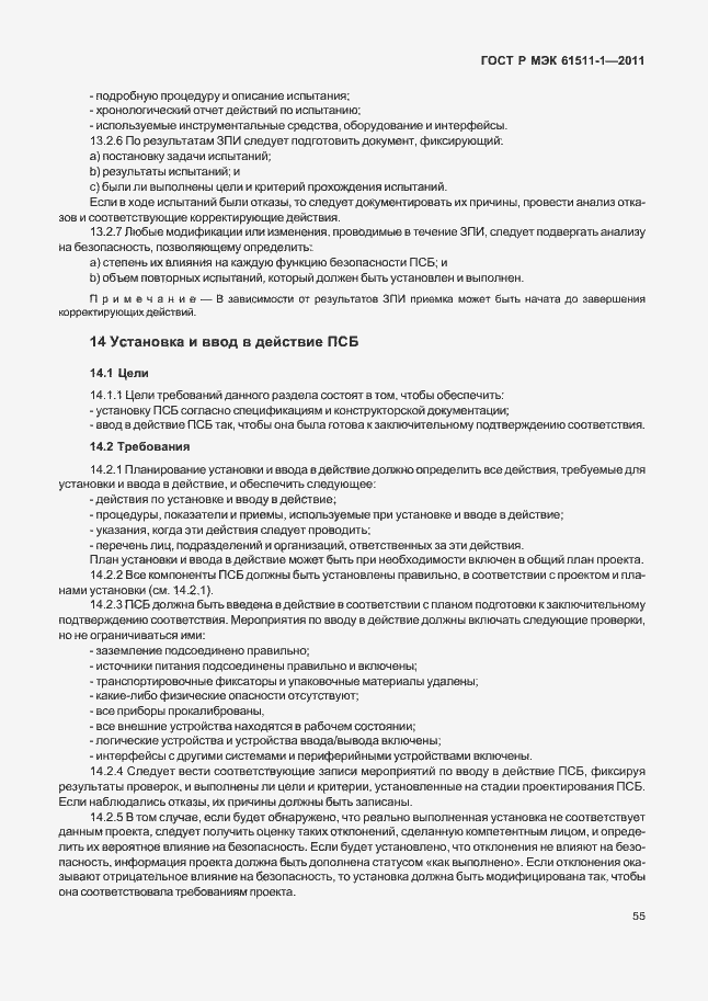 ���� � ��� 61511-1-2011. �������� 61