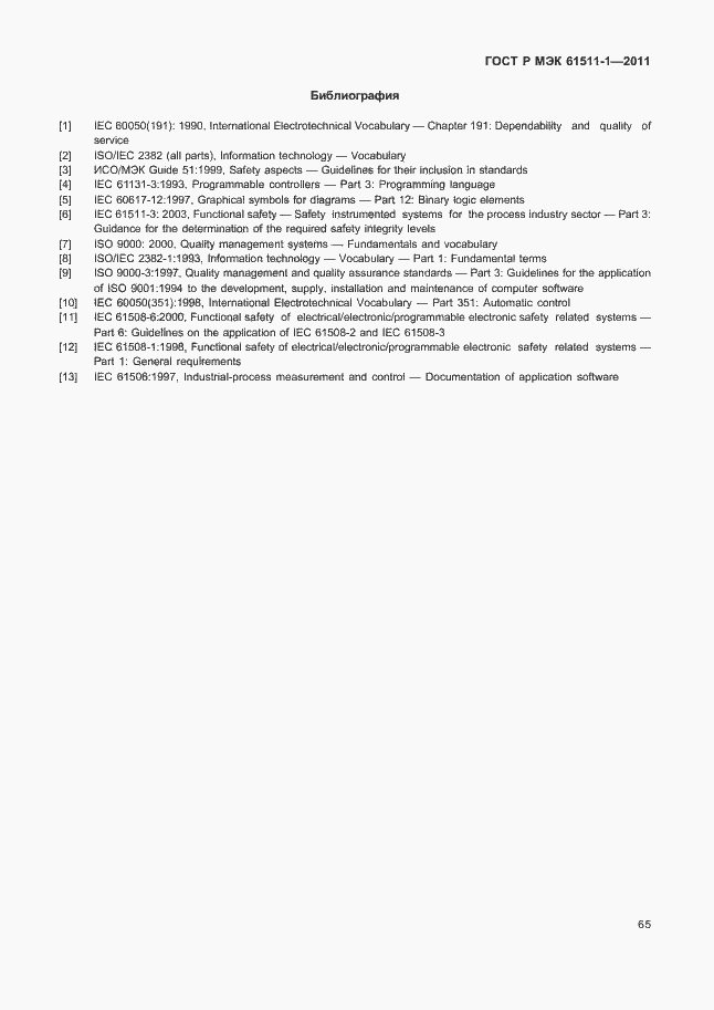 ���� � ��� 61511-1-2011. �������� 71