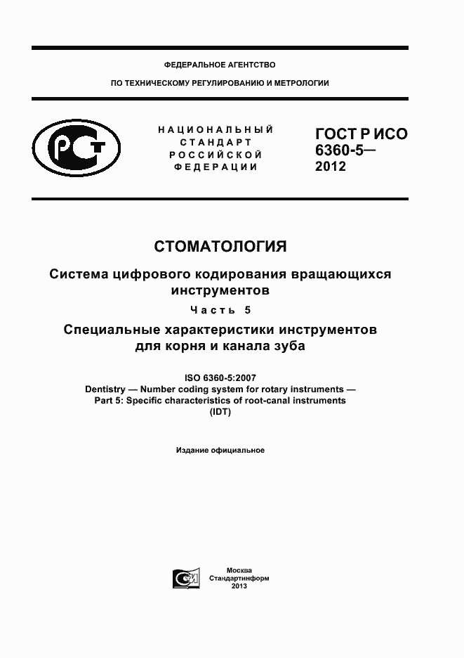 ���� � ��� 6360-5-2012. �������� 1
