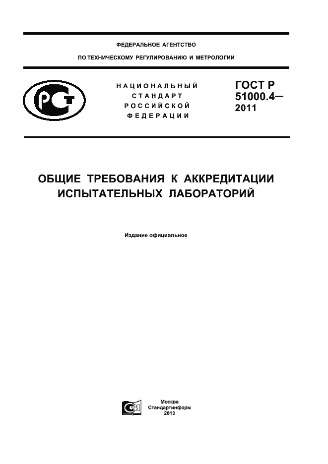 ���� � 51000.4-2011. �������� 1