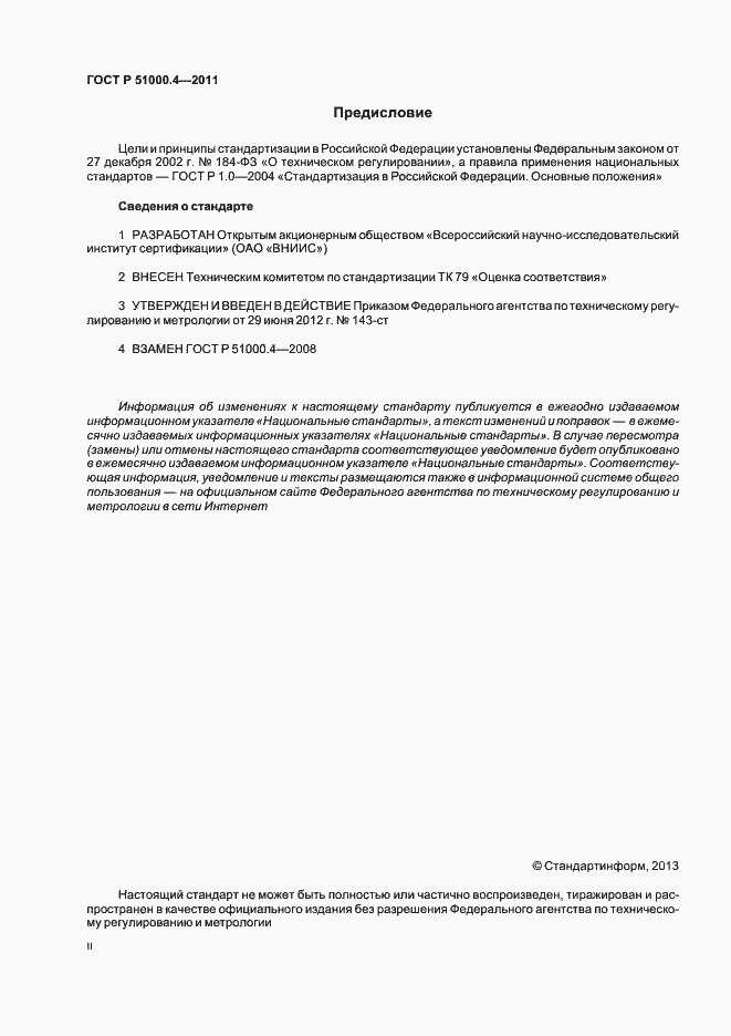 ���� � 51000.4-2011. �������� 2