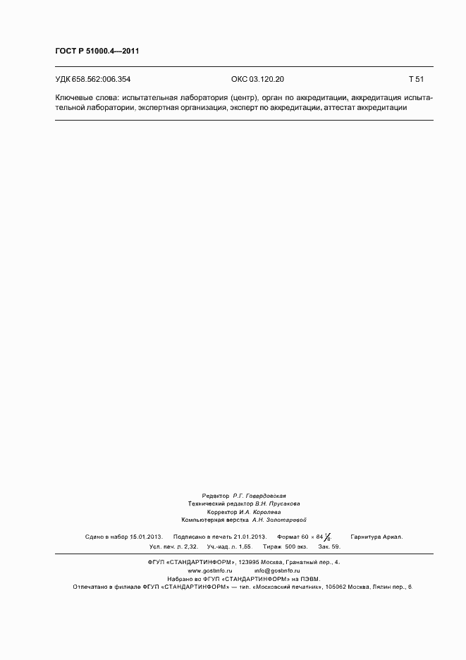 ���� � 51000.4-2011. �������� 20