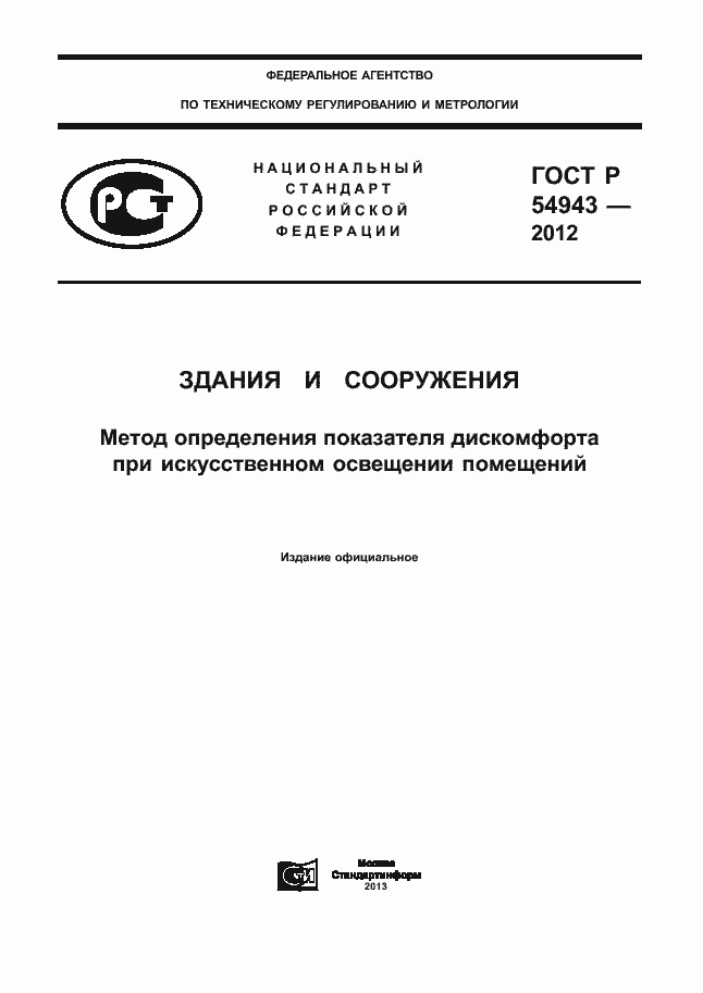 ���� � 54943-2012. �������� 1