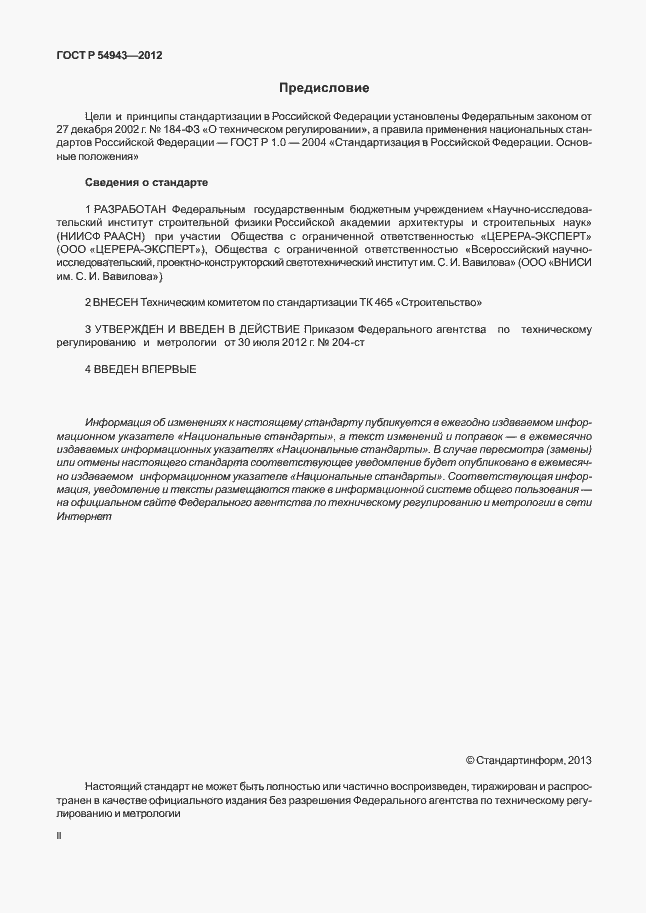 ���� � 54943-2012. �������� 2