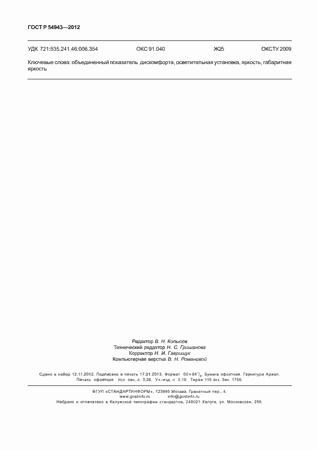 ���� � 54943-2012. �������� 28