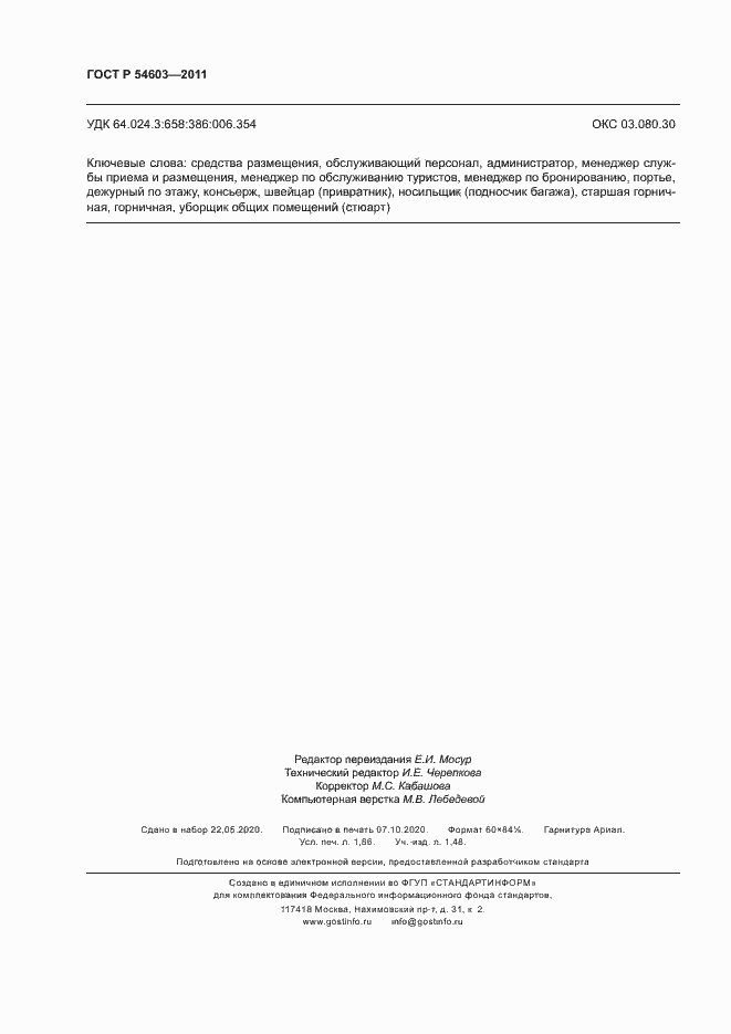���� � 54603-2011. �������� 15